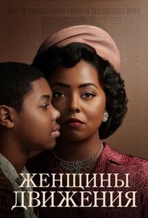 Сериал Женщины движения (2022)