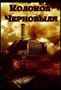 Фильм Колокол Чернобыля (1986)