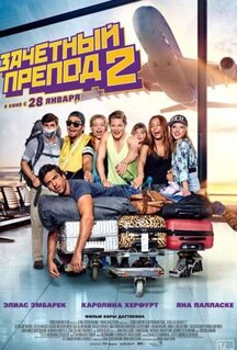 Фильм Зачётный препод 2 (2015)