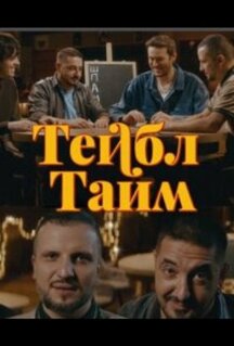Тейбл Тайм (2023)