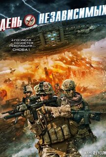 Фильм День независимых (2016)