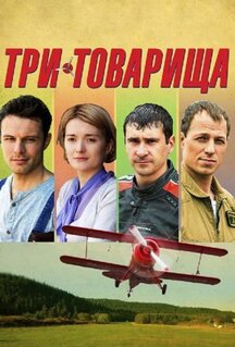 Сериал Три товарища (2012)