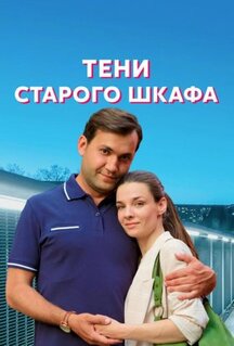 Сериал Тени старого шкафа (2021)