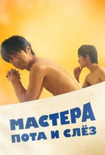 Сериал Мастера пота и слёз (2019)