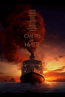 Фильм Смерть на Ниле (2020)