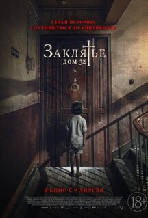 Фильм Заклятье. Дом 32 (2020)