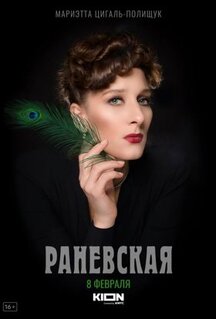 Сериал Раневская (2022)