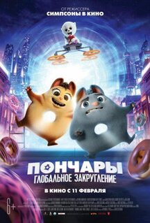 Мультфильм Пончары. Глобальное закругление (2020)