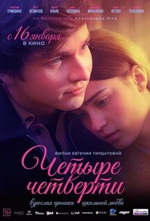 Фильм Четыре четверти (2024)