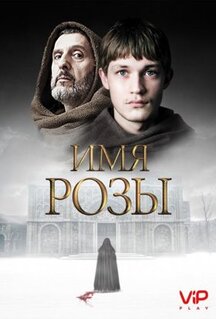 Сериал Имя розы (2018)