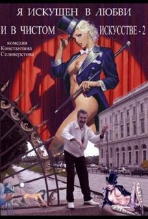 Фильм Я искушен в любви и в чистом искусстве 2 (2001)