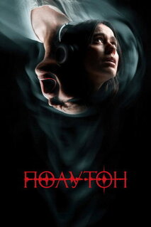 Фильм Полутон (2025)
