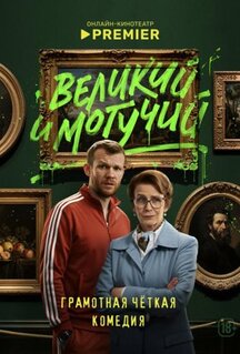 Сериал Великий и могучий (2025)