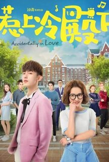 Сериал Случайная любовь (2018)