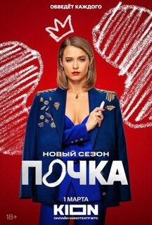 Сериал Почка (2021)