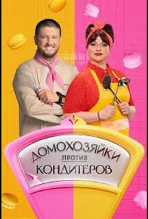 Сериал Домохозяйки против кондитеров (2026)