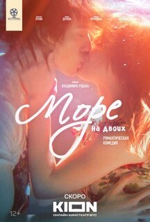 Фильм Море на двоих (2025)
