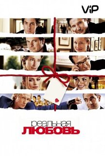 Фильм Реальная любовь (2003)