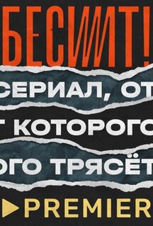 Сериал Бесит (2021)