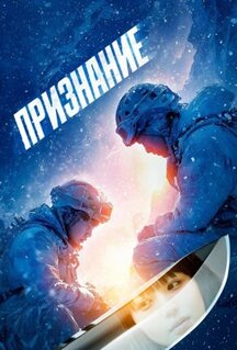 Фильм Признание (2024)