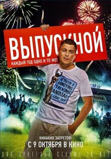 Фильм Выпускной (2014)