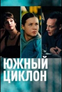 Сериал Южный циклон (2022)