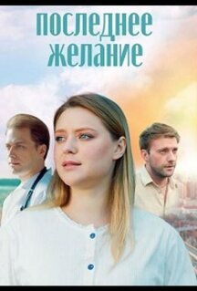 Фильм Последнее желание (2024)