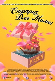 Постер - Сюрприз для мамы (2024) Фильм Сюрприз для мамы (2024)
