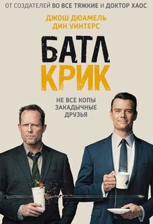 Сериал Батл Крик (2015)