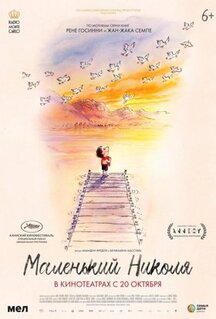 Мультфильм Маленький Николя (2022)