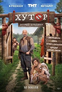 Сериал Хутор (2025)