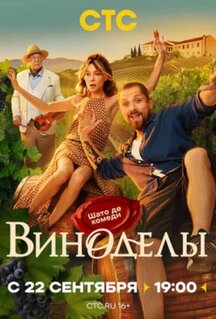 Сериал Виноделы (2025)