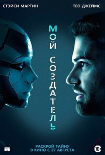 Фильм Мой создатель (2020)