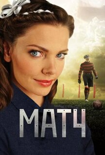 Сериал Матч (2012)