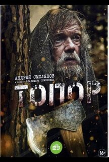 Фильм Топор (2018)