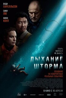 Фильм Дыхание шторма (2025)