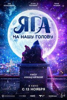 Фильм Яга на нашу голову (2025)