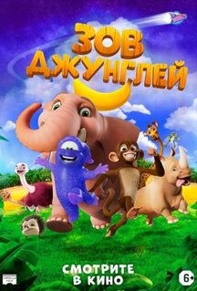 Мультфильм Зов джунглей (2020)