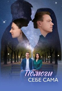 Сериал Помоги себе сама (2026)
