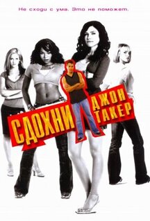 Фильм Сдохни, Джон Такер! (2006)