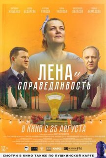 Фильм Лена и справедливость (2022)
