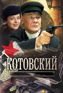 Сериал Котовский (2009)