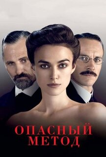 Фильм Опасный метод (2011)
