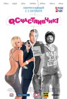 Фильм О, счастливчик! (2009)