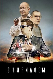 Сериал Свиридовы (2013)