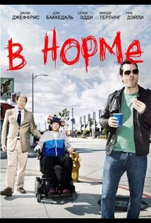 Сериал В норме (2013)