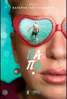 Фильм Папа (2021)