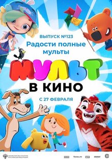 Мультфильм МУЛЬТ в кино 123. Радости полные мульты (2021)