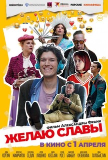 Фильм Желаю славы (2025)
