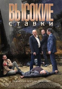 Сериал Высокие ставки (2015)